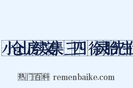 小仓山房续文集·三四·徐灵胎先生传是什么意思的图片